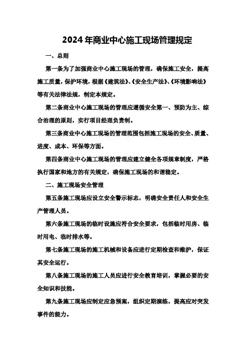 2024年商业中心施工现场管理规定