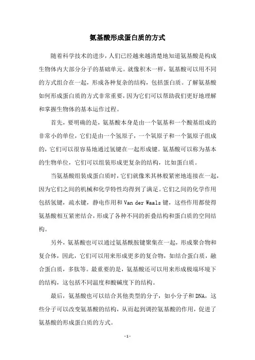 氨基酸形成蛋白质的方式