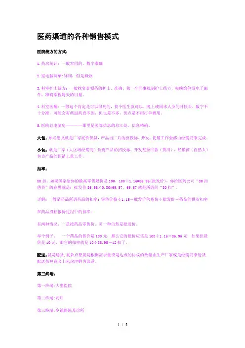 医药渠道的各种销售模式