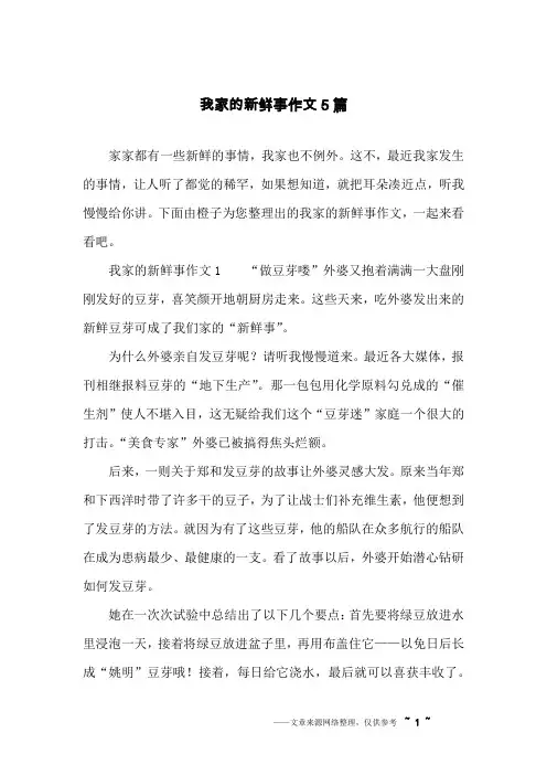 我家的新鲜事作文5篇