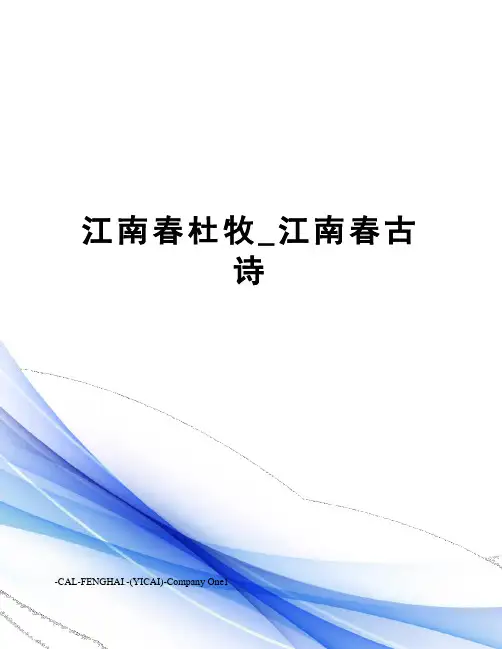 江南春杜牧_江南春古诗
