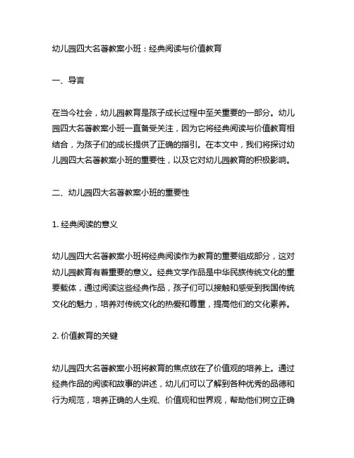 幼儿园四大名著教案小班：经典阅读与价值教育