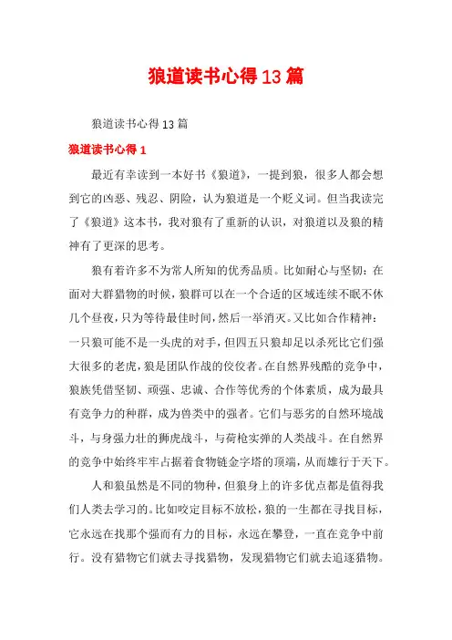 狼道读书心得13篇