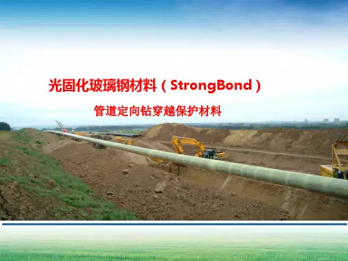 光固化玻璃钢-管道定向钻穿越保护材料