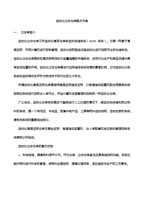 自动化立体仓库解决方案