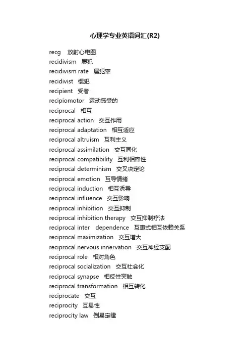 心理学专业英语词汇（R2）