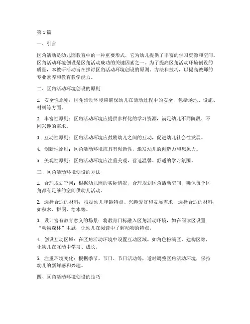 区角活动环境创设教研(3篇)
