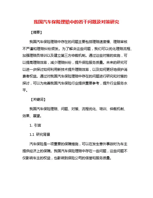 我国汽车保险理赔中的若干问题及对策研究