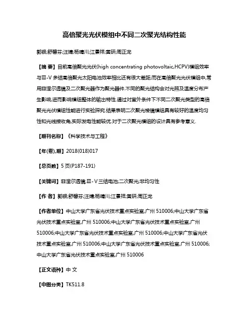 高倍聚光光伏模组中不同二次聚光结构性能