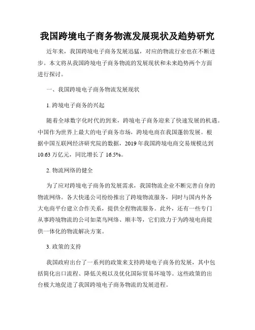 我国跨境电子商务物流发展现状及趋势研究