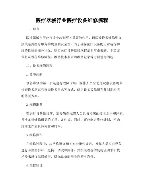 医疗器械行业医疗设备维修规程