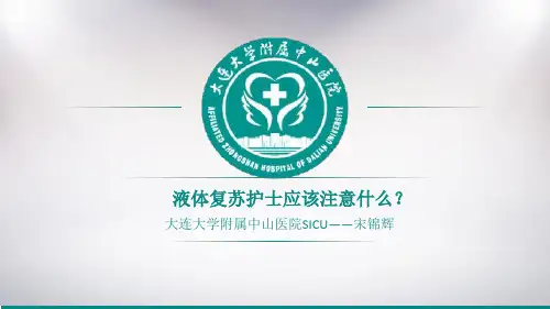 液体复苏护士应该注意什么