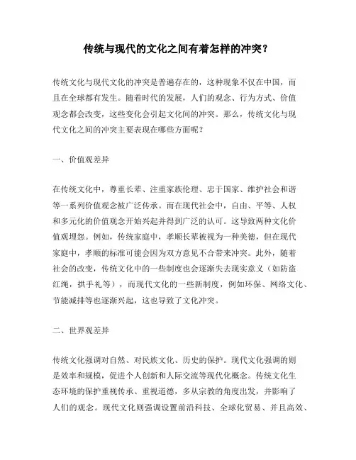 传统与现代的文化之间有着怎样的冲突？