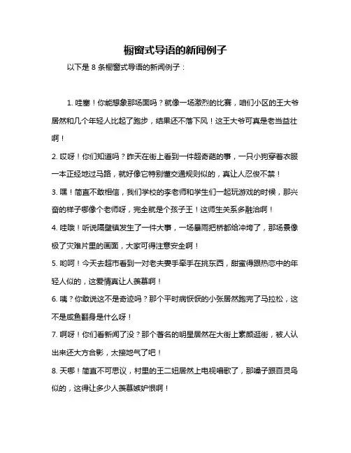 橱窗式导语的新闻例子