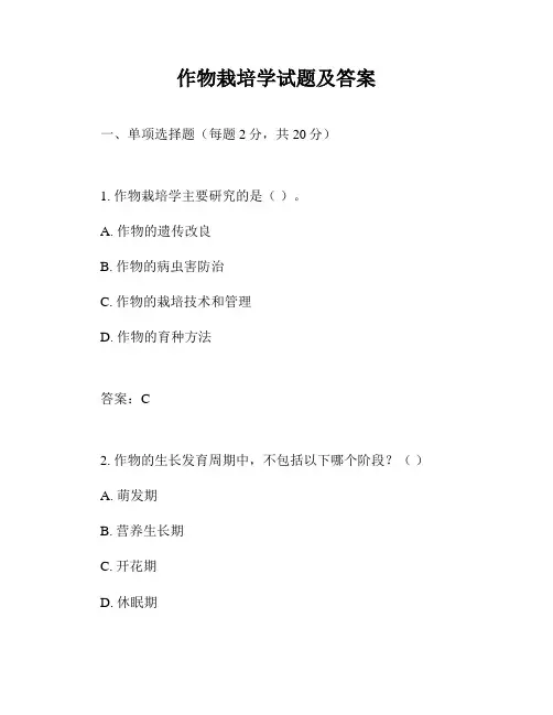 作物栽培学试题及答案