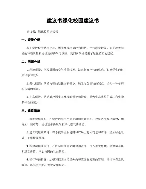 建议书绿化校园建议书