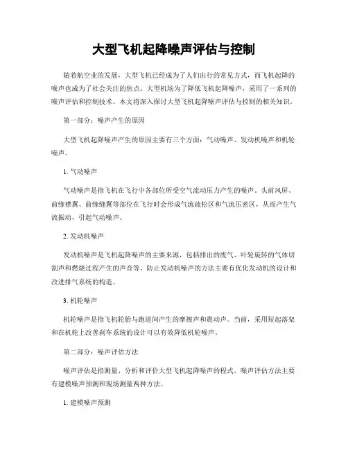 大型飞机起降噪声评估与控制