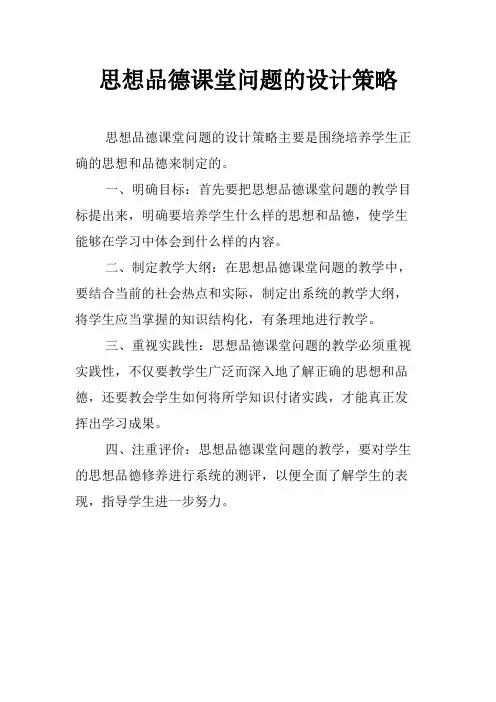 思想品德课堂问题的设计策略