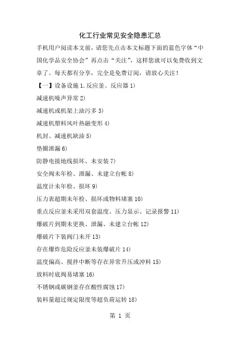 化工行业常见安全隐患汇总