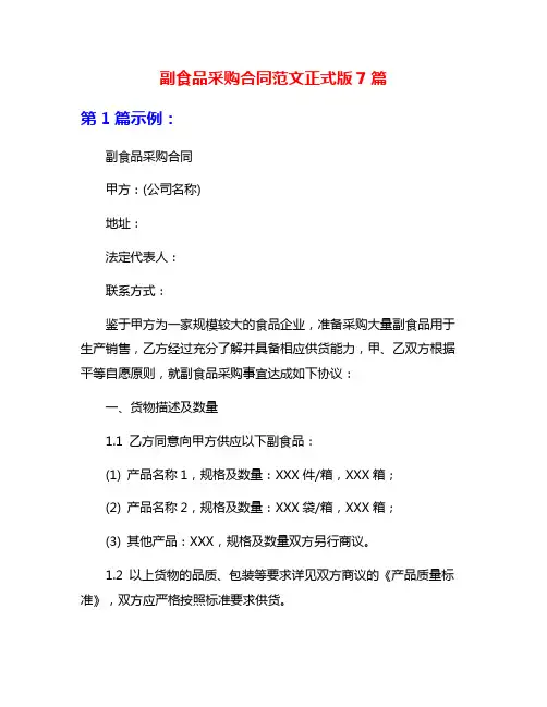 副食品采购合同范文正式版7篇