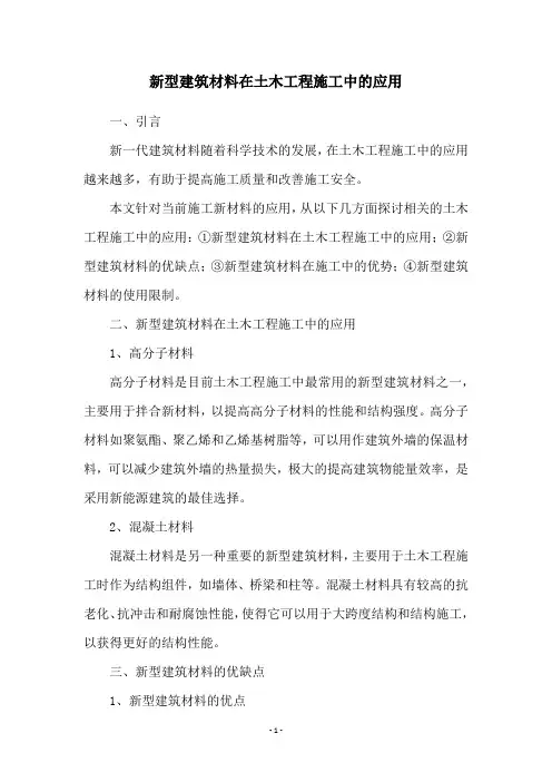 新型建筑材料在土木工程施工中的应用