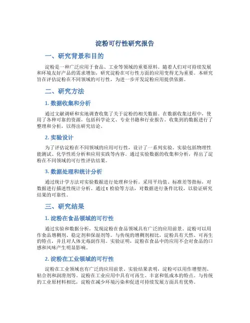 淀粉可行性研究报告