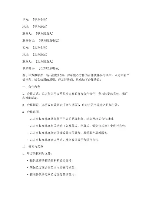 马拉松比赛合作协议模板