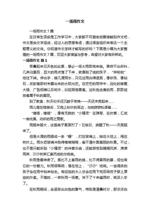 一场雨作文
