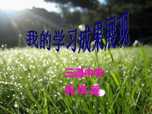 我的学习成果展示(共6张PPT)