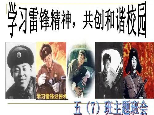 学雷锋主题班会ppt