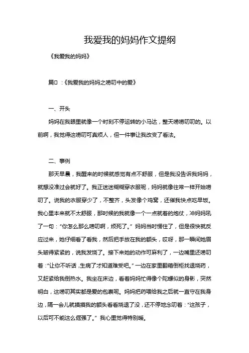 我爱我的妈妈作文提纲