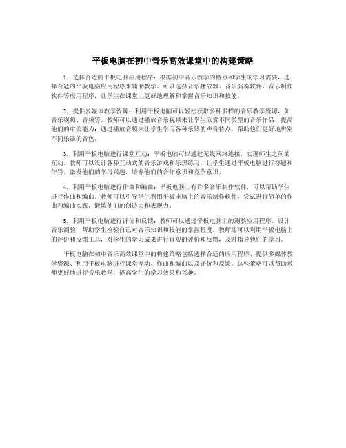 平板电脑在初中音乐高效课堂中的构建策略
