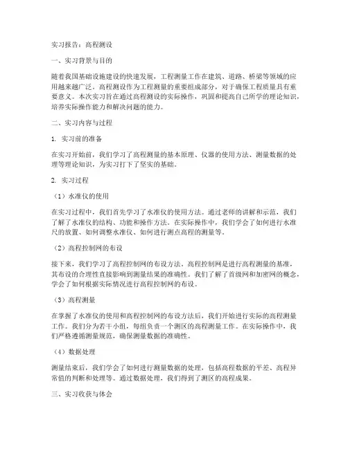 高程测设的实习报告