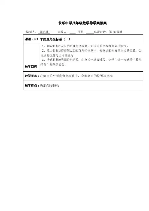 28图形与坐标一导学案教案