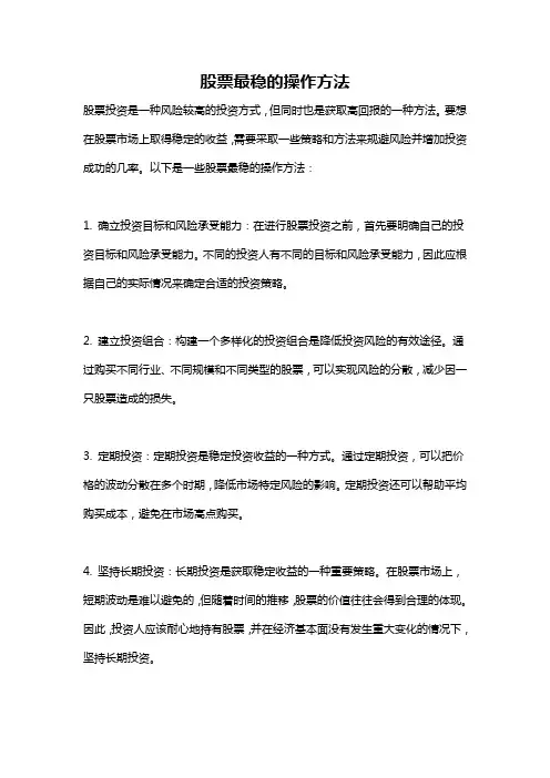 股票最稳的操作方法