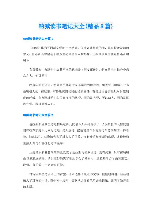 呐喊读书笔记大全(精品8篇)