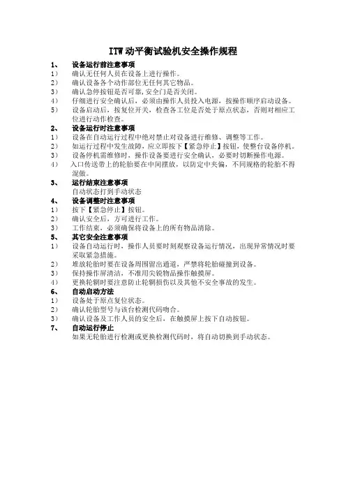 ITW 动平衡试验机安全操作规程