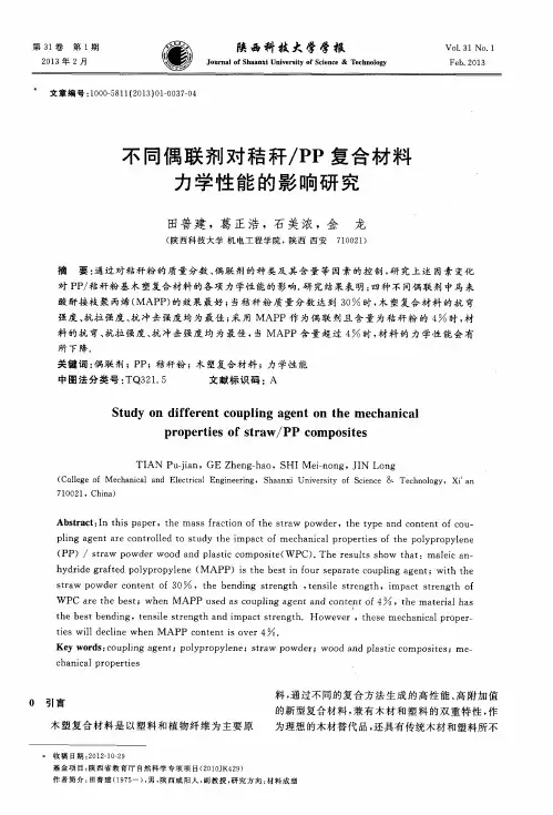 不同偶联剂对秸秆／PP复合材料力学性能的影响研究
