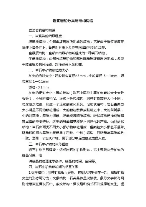 岩浆岩的分类与结构构造
