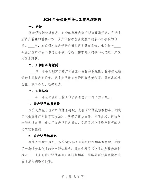 2024年企业资产评估工作总结范例(2篇)