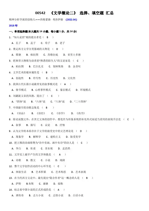 00542 《文学概论二》选择、填空题 汇总