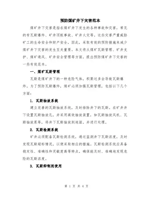 预防煤矿井下灾害范本