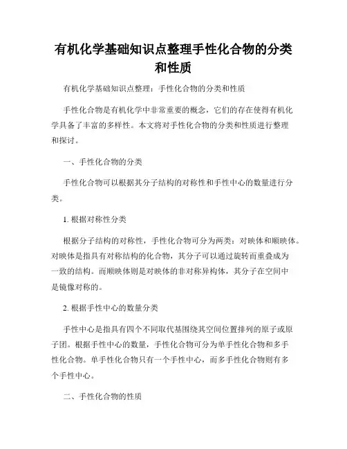 有机化学基础知识点整理手性化合物的分类和性质