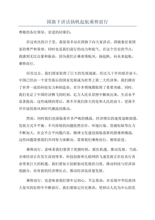 国旗下讲话扬帆起航乘势前行
