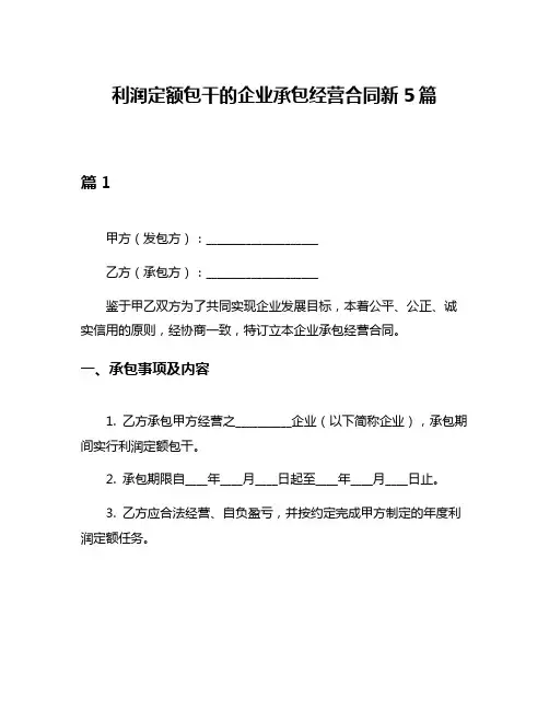 利润定额包干的企业承包经营合同新5篇