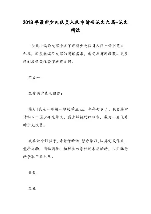 2018年最新少先队员入队申请书范文九篇-范文精选