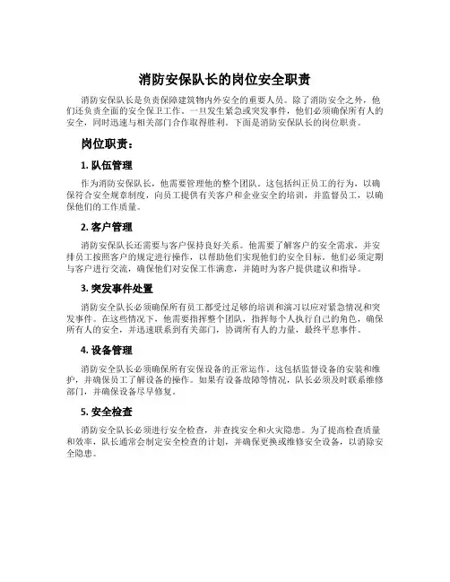 消防安保队长的岗位安全职责
