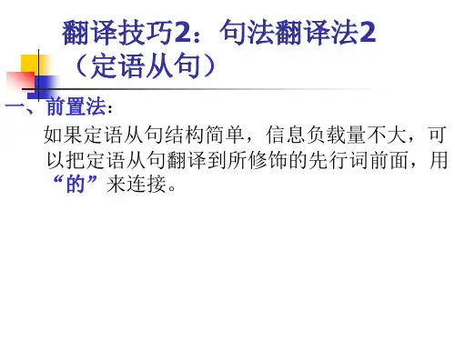 定语从句翻译技巧