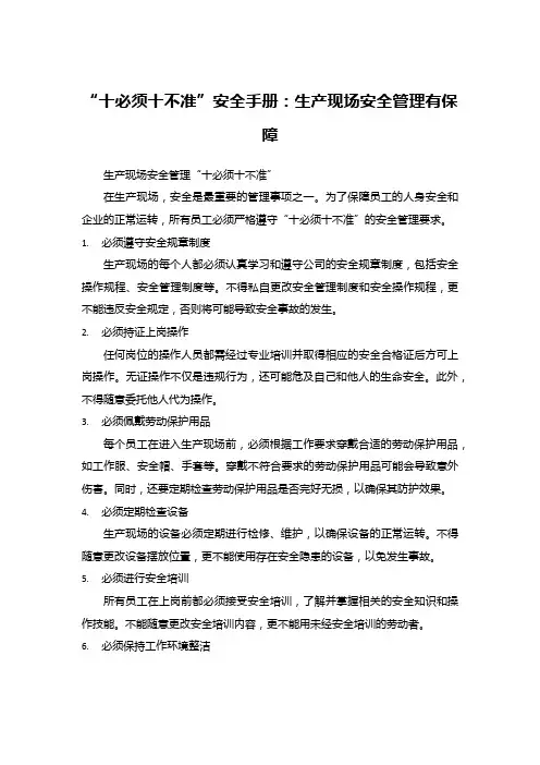 “十必须十不准”安全手册：生产现场安全管理有保障