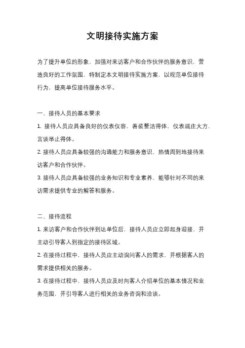 文明接待实施方案